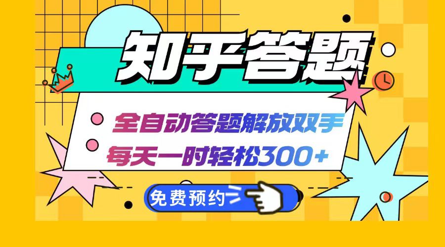 （12728期）知乎答题Ai全自动运行，每天一小时轻松300+，兼职副业必备首选-创业猫