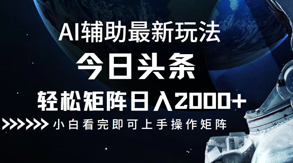 （12731期）今日头条最新玩法，轻松矩阵日入2000+-创业猫