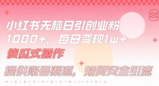 小红书无脑每日引流创业粉500+，小白每天只花半小时，躺赚长尾收益-创业猫