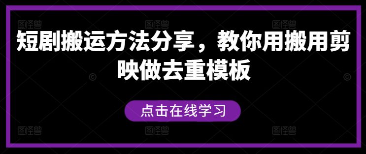 短剧搬运方法分享，教你用搬用剪映做去重模板-创业猫