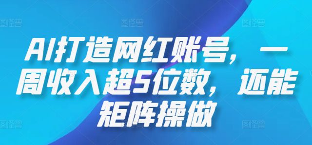 AI打造网红账号，一周收入超5位数，还能矩阵操做-创业猫