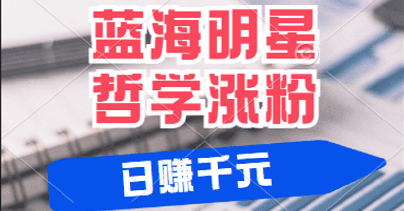 揭秘蓝海赛道明星哲学：小白逆袭日赚千元，平台分成秘籍，轻松涨粉成网红-创业猫