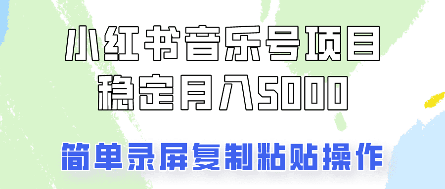 通过音乐号变现，简单的复制粘贴操作，实现每月5000元以上的稳定收入-创业猫