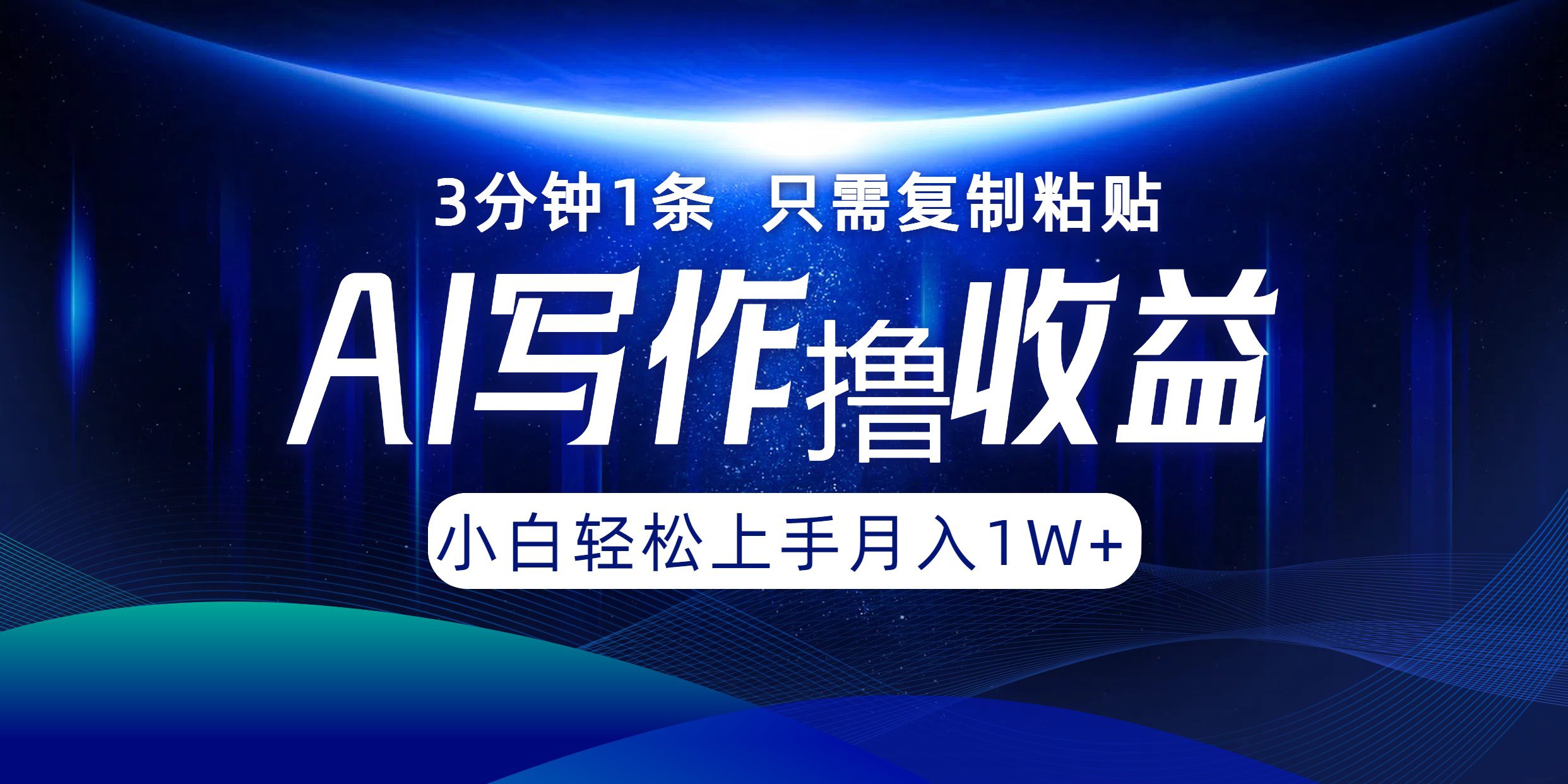 （12744期）AI写作撸收益，3分钟1条只需复制粘贴，一键多渠道发布月入10000+-创业猫