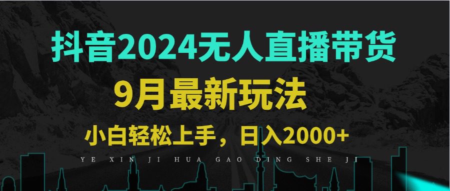 （12751期）9月抖音无人直播带货新玩法，不违规，三天起号，轻松日躺赚1000+-创业猫