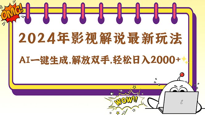 （12755期）2024影视解说最新玩法，AI一键生成原创影视解说， 十秒钟制作成品，解…-创业猫