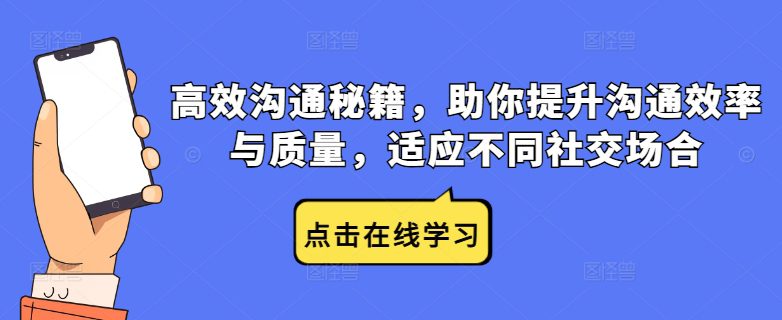 高效沟通秘籍，助你提升沟通效率与质量，适应不同社交场合-创业猫