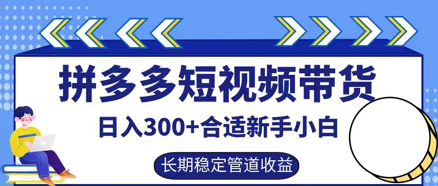 拼多多短视频带货日入300+，实操账户展示看就能学会-创业猫