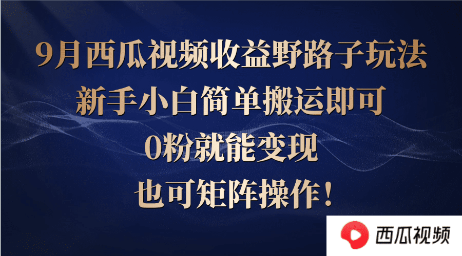 （12760期）西瓜视频收益野路子玩法，新手小白简单搬运即可，0粉就能变现，也可矩…-创业猫