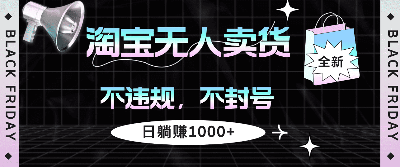 （12780期）淘宝无人卖货4，不违规不封号，简单无脑，日躺赚1000+-创业猫