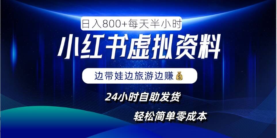 小红书虚拟资料项目，日入8张，简单易操作，24小时网盘自动发货，零成本，轻松玩赚副业-创业猫