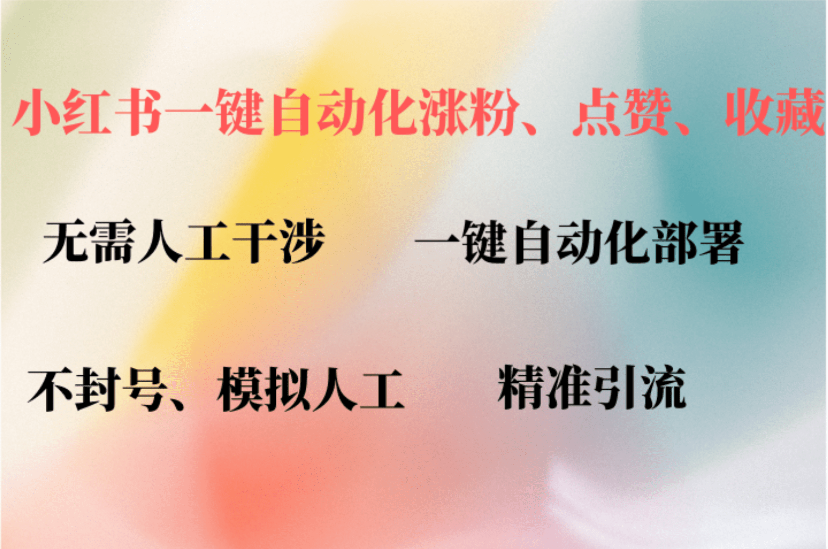 （12785期）小红书自动评论、点赞、关注，一键自动化插件提升账号活跃度，助您快速…-创业猫