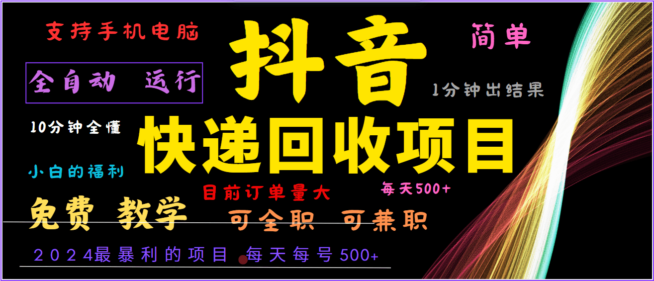 2024年最暴利项目，抖音撸派费，全自动运行，每天500+,简单且易上手，可复制可长期-创业猫