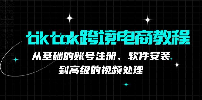 TK跨境电商实战课：产品定位到变现模式，高效剪辑与数据分析全攻略-创业猫