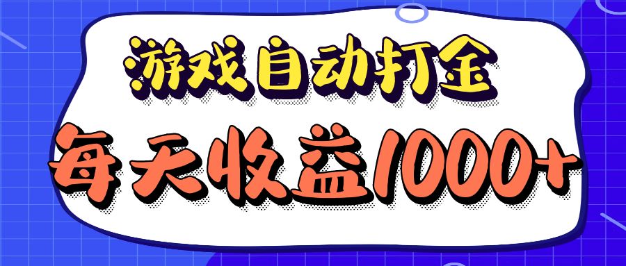 （12799期）老款游戏自动打金项目，每天收益1000+ 长期稳定-创业猫