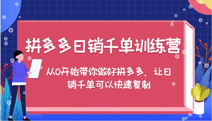 拼多多日销千单训练营，从0开始带你做好拼多多，让日销千单可以快速复制-创业猫