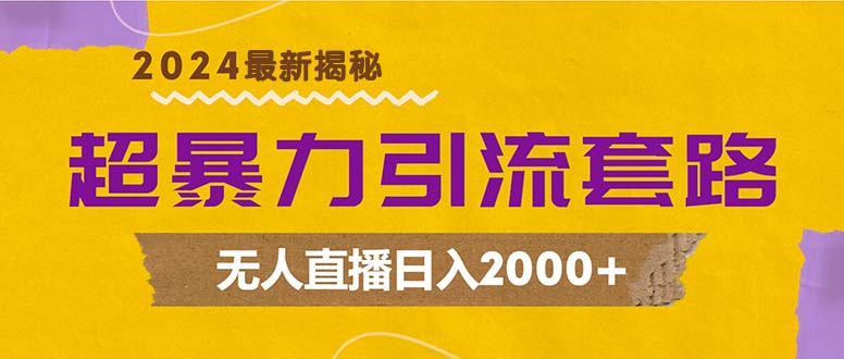 （12800期）超暴力引流套路，无人直播日入2000+-创业猫