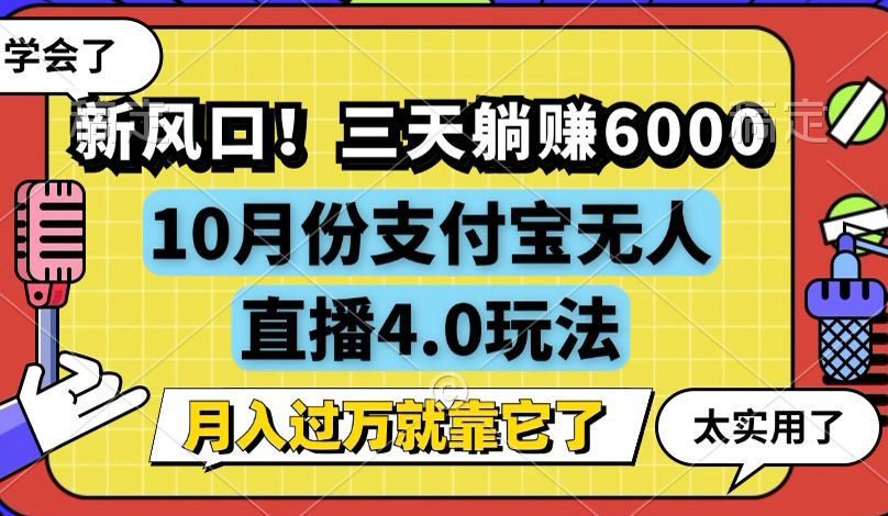 （12980期）新风口！三天躺赚6000，支付宝无人直播4.0玩法，月入过万就靠它-创业猫