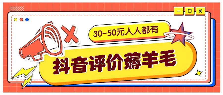 抖音评价薅羊毛，30-50元，邀请一个20元，人人都有！【附入口】-创业猫