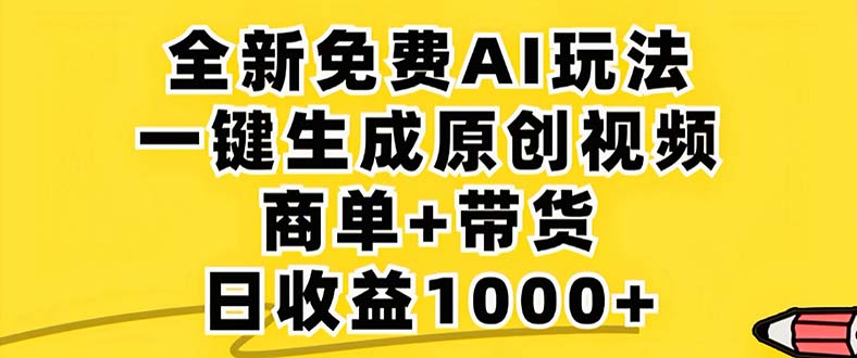 （12811期）2024年视频号 免费无限制，AI一键生成原创视频，一天几分钟 单号收益1000+-创业猫