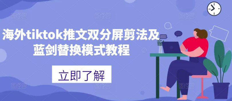 海外tiktok推文双分屏剪法及蓝剑替换模式教程-创业猫