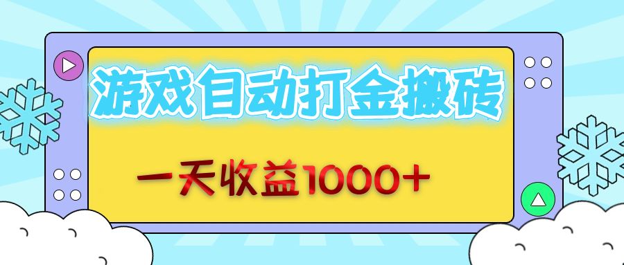 （12821期）老款游戏自动打金搬砖，一天收益1000+ 无脑操作-创业猫