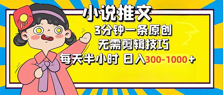 （12830期）小说推文6.0，简单无脑，3分钟一个原创作品，每天半小时，日入300-1000…-创业猫