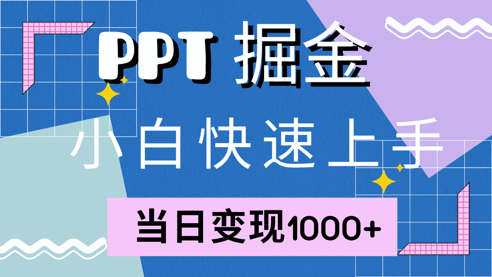 快速上手！小红书简单售卖PPT，当日变现1000+，就靠它(附1W套PPT模板)-创业猫