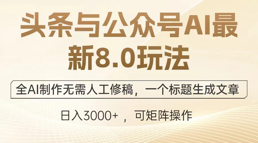 （12841期）头条与公众号AI最新8.0玩法，全AI制作无需人工修稿，一个标题生成文章…-创业猫