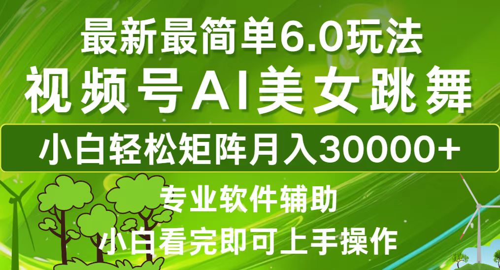 （12844期）视频号最新最简单6.0玩法，当天起号小白也能轻松月入30000+-创业猫