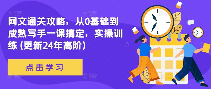 网文通关攻略，从0基础到成熟写手一课搞定，实操训练(更新24年高阶)-创业猫