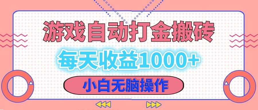 （12936期）老款游戏自动打金搬砖，每天收益1000+ 小白无脑操作-创业猫