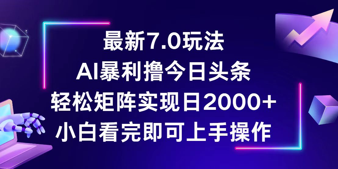 （12854期）今日头条最新7.0玩法，轻松矩阵日入2000+-创业猫