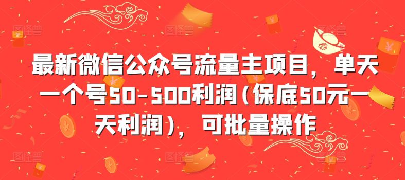 最新微信公众号流量主项目，单天一个号50-500利润(保底50元一天利润)，可批量操作-创业猫