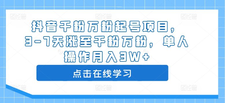 抖音千粉万粉起号项目，3-7天涨至千粉万粉，单人操作月入3W+-创业猫