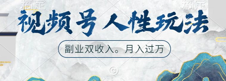 视频号人性玩法，让你起号，广告双份收入，副业好选择-创业猫