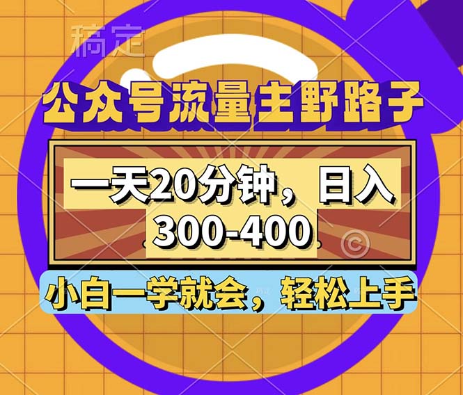 （12866期）公众号流量主野路子玩法，一天20分钟，日入300~400，小白一学就会-创业猫