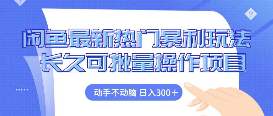 （12879期）闲鱼最新热门暴利玩法，动手不动脑 长久可批量操作项目-创业猫