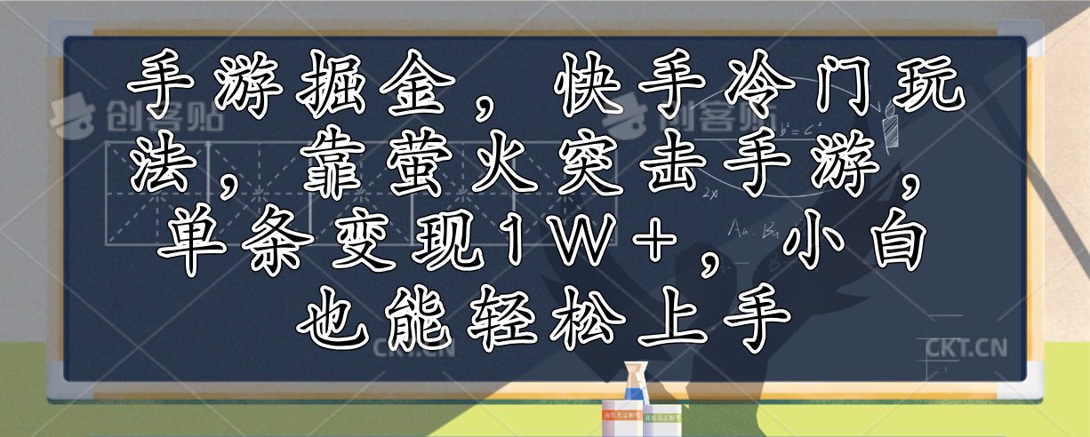 （12892期）手游掘金，快手冷门玩法，靠萤火突击手游，单条变现1W+，小白也能轻松上手-创业猫