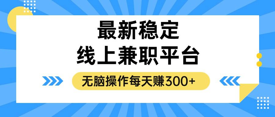 （12893期）揭秘稳定的线上兼职平台，无脑操作每天赚300+-创业猫