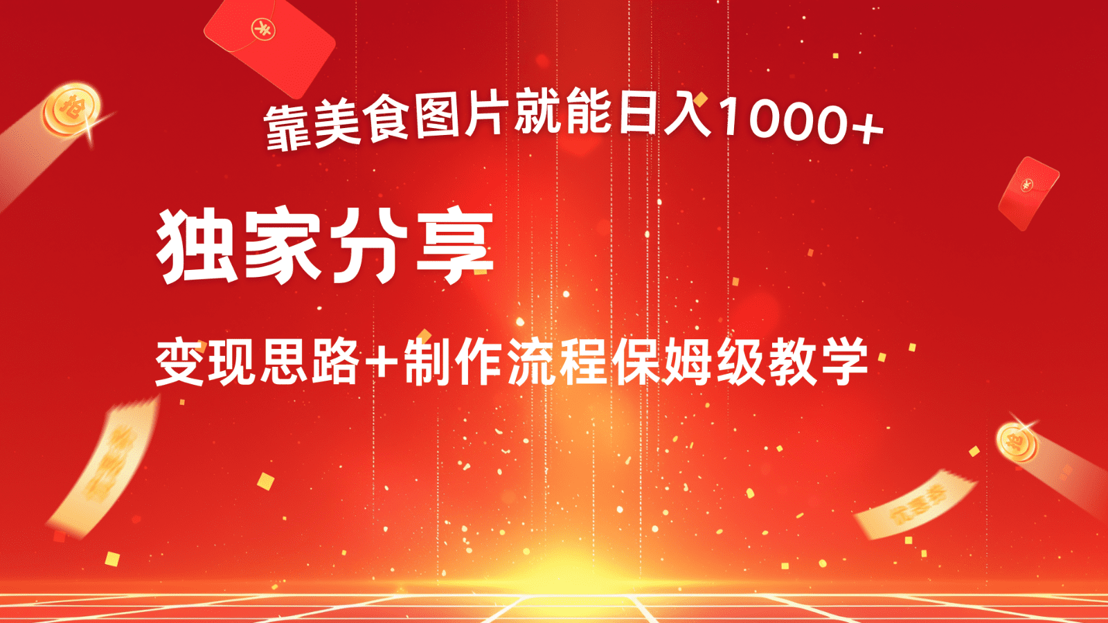 搬运美食图片就能日入1000+，全程干货，对新手很友好，可以批量多做几个号-创业猫