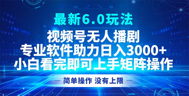 （12924期）视频号最新6.0玩法，无人播剧，轻松日入3000+-创业猫