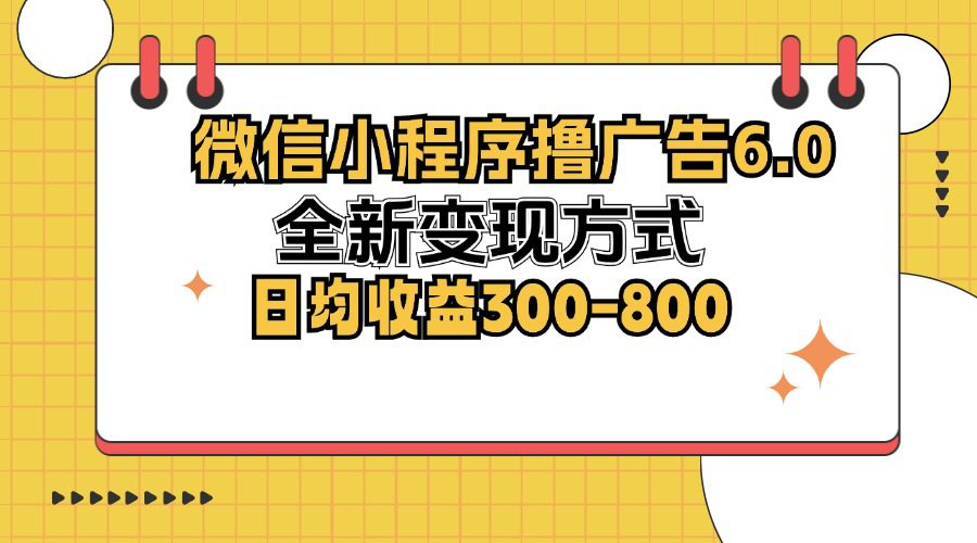 （12935期）微信小程序撸广告6.0，全新变现方式，日均收益300-800-创业猫