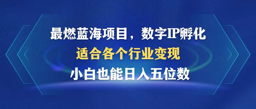 （12941期）最燃蓝海项目  数字IP孵化  适合各个行业变现  小白也能日入5位数-创业猫