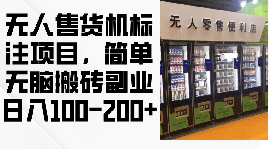 （12947期）无人售货机标注项目，简单无脑搬砖副业，日入100-200+-创业猫