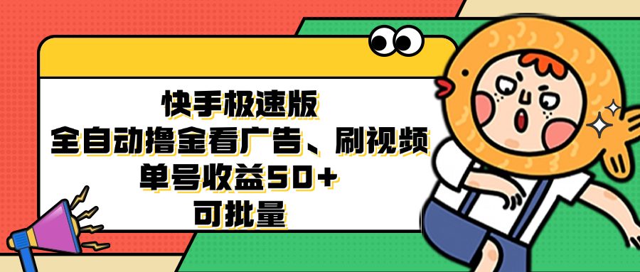 （12951期）快手极速版全自动撸金看广告、刷视频 单号收益50+ 可批量-创业猫