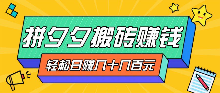 拼夕夕搬砖零撸新手小白可做，三重获利稳稳变现，无脑操作日入几十几百元-创业猫