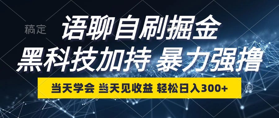 （12953期）语聊自刷掘金，当天学会，当天见收益，轻松日入300+-创业猫