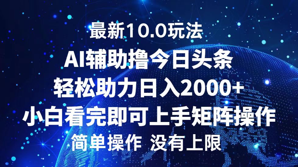 （12964期）今日头条最新10.0玩法，轻松矩阵日入2000+-创业猫