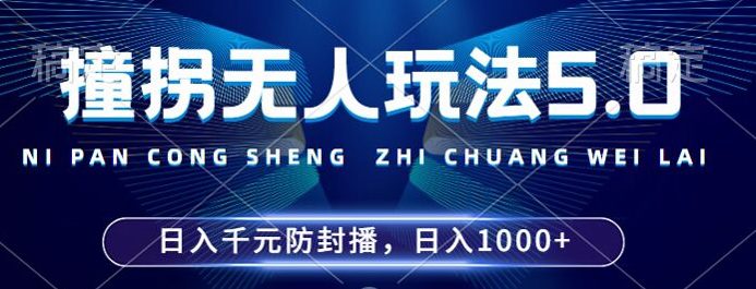 2024年撞拐无人玩法5.0，利用新的防封手法，稳定开播24小时无违规，单场日入1k-创业猫